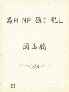 高H NP 强J 乱L